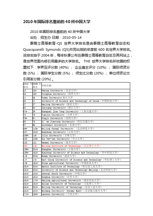 2010年国际排名靠前的40所中国大学