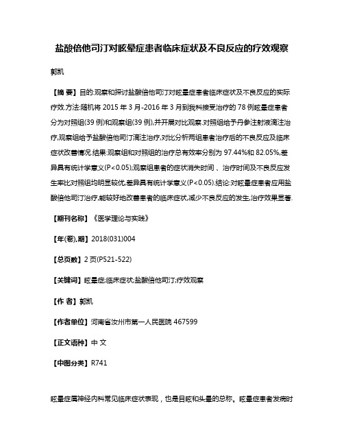 盐酸倍他司汀对眩晕症患者临床症状及不良反应的疗效观察