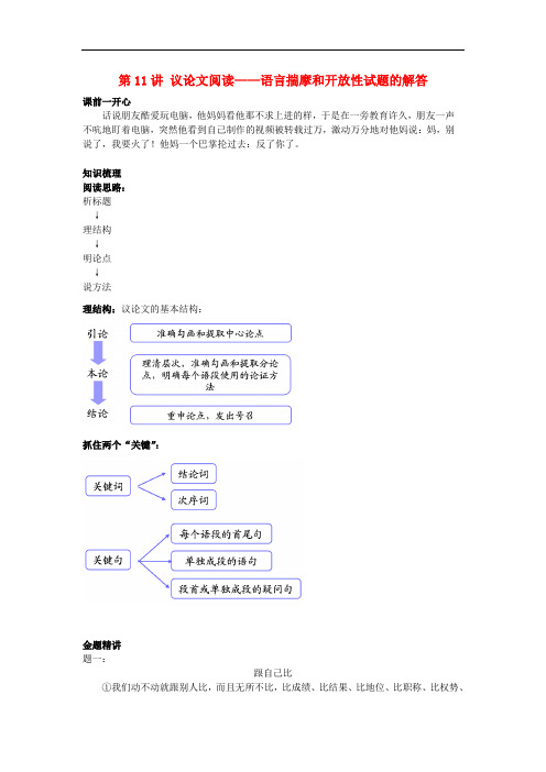 北京市海淀实验中学2016年秋九年级语文暑假补课同步提高复习课程讲义第11讲议论文阅读——语言揣摩和开放性