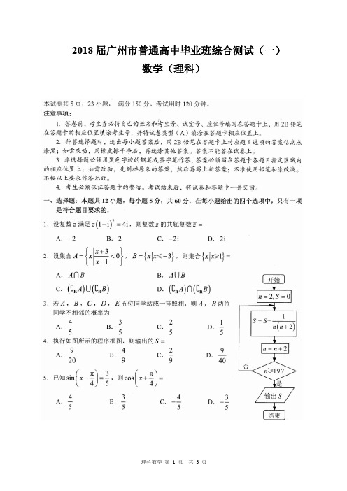 2018届广州市普通高中毕业班综合测试(一)(理数试题) 含答案