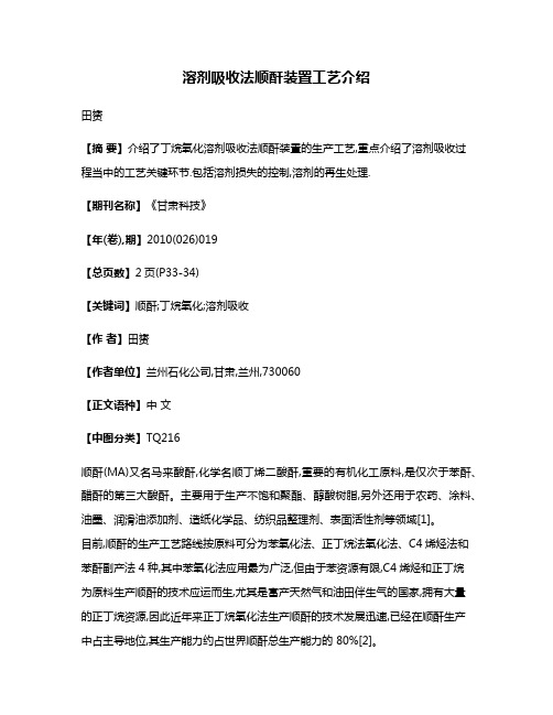 溶剂吸收法顺酐装置工艺介绍