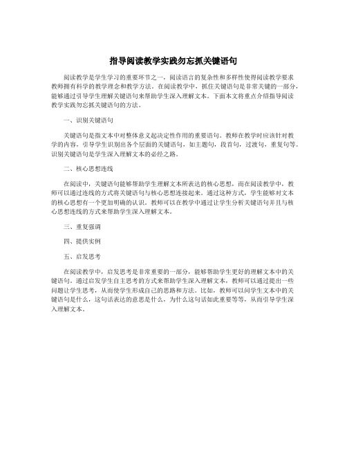 指导阅读教学实践勿忘抓关键语句