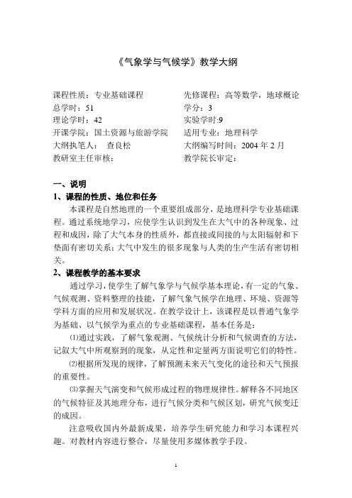 气象学与气候学教学大纲