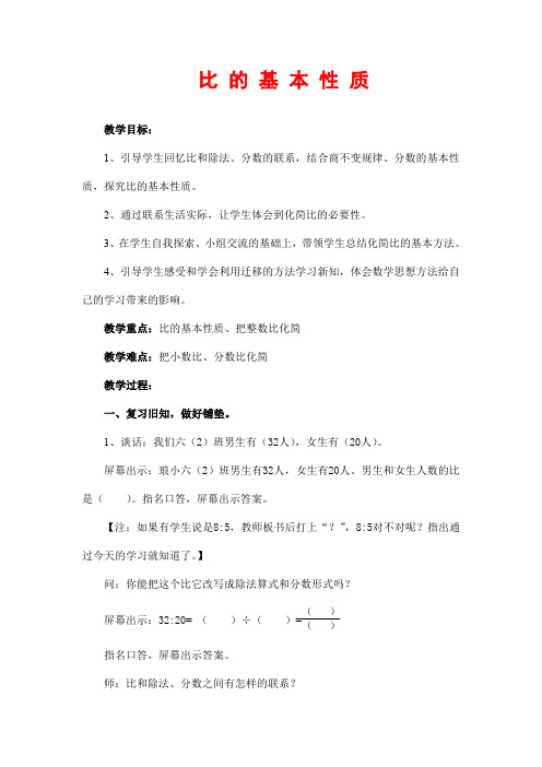 人教版 六年级数学上册 ：第4单元  比 的 基 本 性 质   教学实录