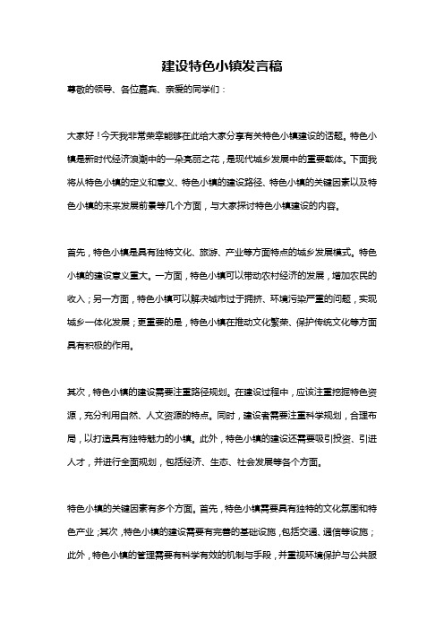 建设特色小镇发言稿