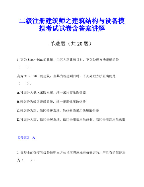 二级注册建筑师之建筑结构与设备模拟考试试卷含答案讲解