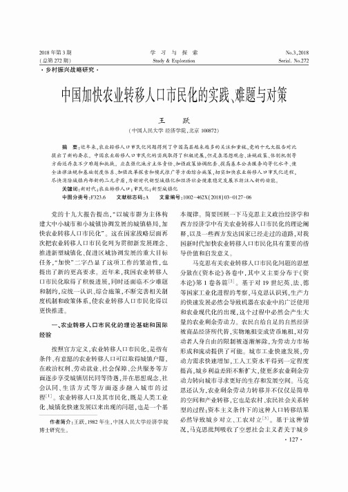 中国加快农业转移人口市民化的实践、难题与对策