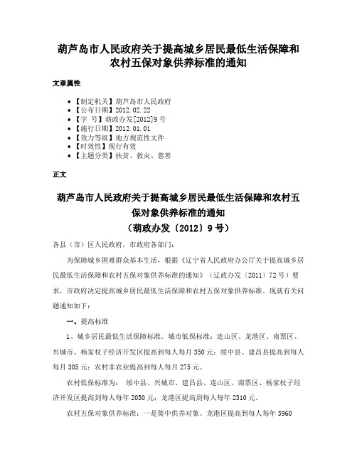 葫芦岛市人民政府关于提高城乡居民最低生活保障和农村五保对象供养标准的通知