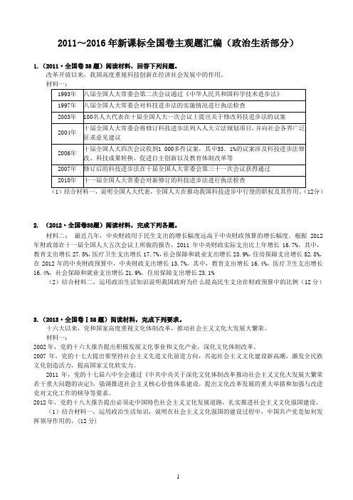 2011～2016年新课标全国卷主观题汇编(政治生活部分)