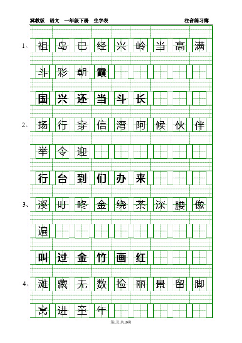 2017年冀教版一年级下生字表及注音练习