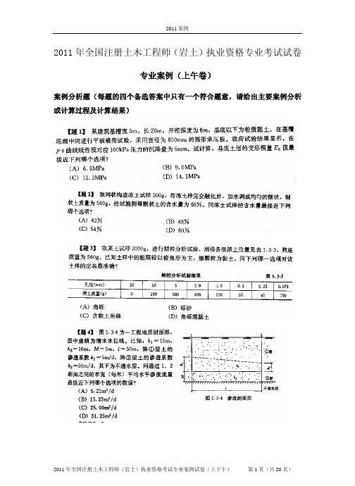 2011年注册岩土工程师专业案例考试真题及答案