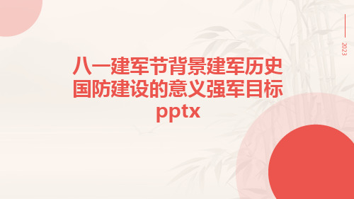 八一建军节背景建军历史国防建设的意义强军目标pptx