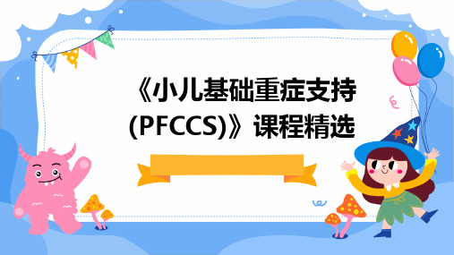 《小儿基础重症支持(PFCCS)》课程精选