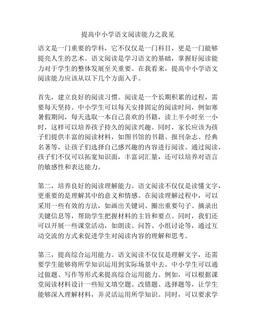 提高中小学语文阅读能力之我见