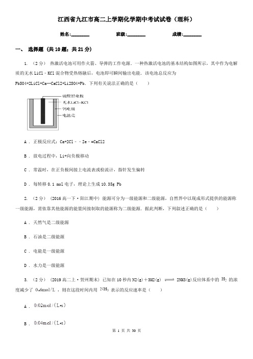 江西省九江市高二上学期化学期中考试试卷(理科)