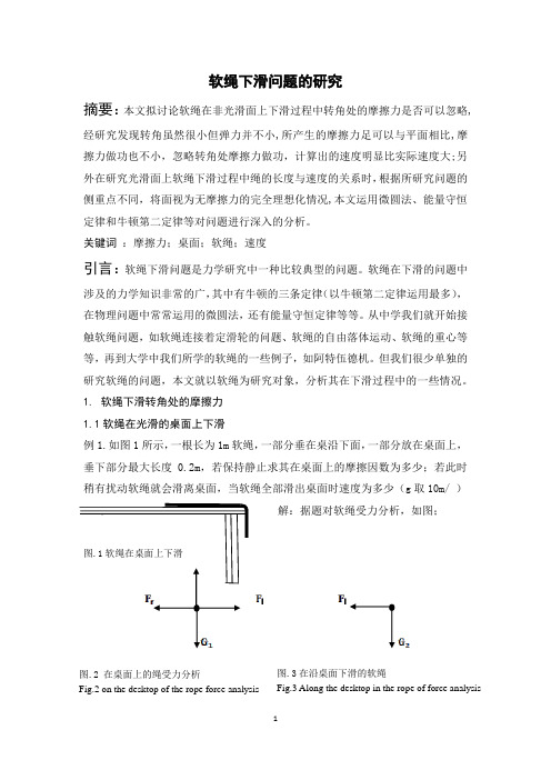 软绳下滑问题的研究