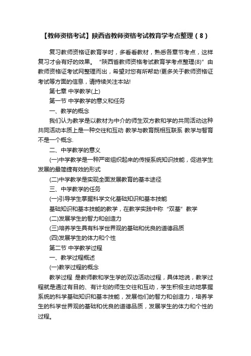 【教师资格考试】陕西省教师资格考试教育学考点整理（8）