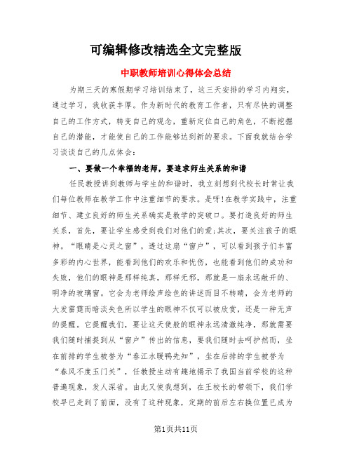 中职教师培训心得体会总结(4篇)精选全文