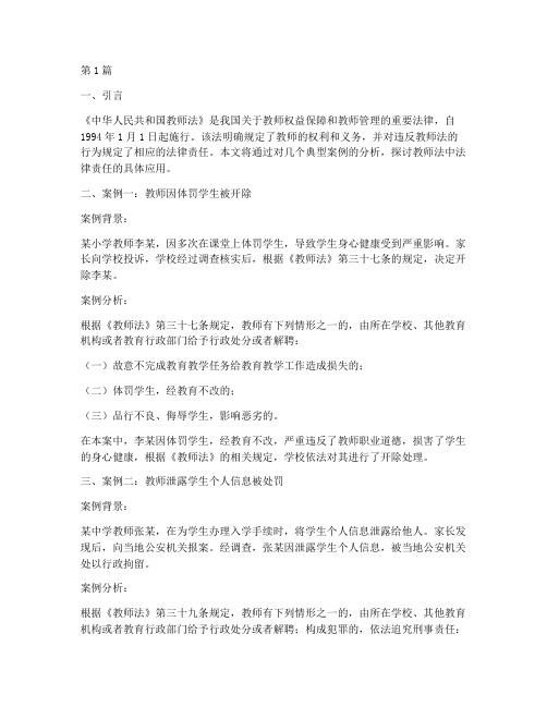 教师法中法律责任案例(3篇)