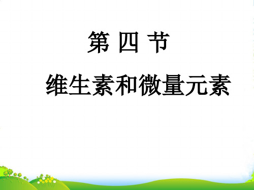 人教版高中化学选修一第一章第四节 维生素和微量元素 课件(共24张PPT)