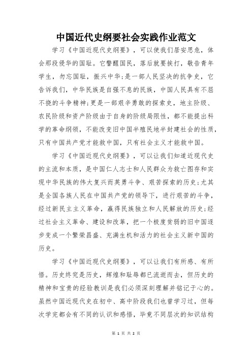 中国近代史纲要社会实践作业范文