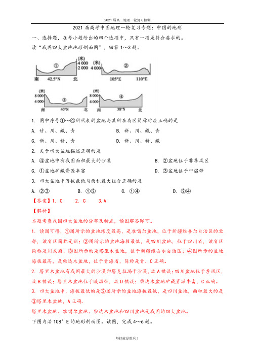 唐山一中2021届高三地理复习专练-中国的地形