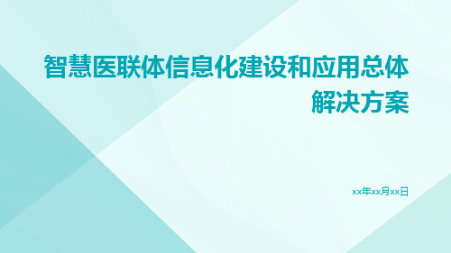 智慧医联体信息化建设和应用总体解决方案