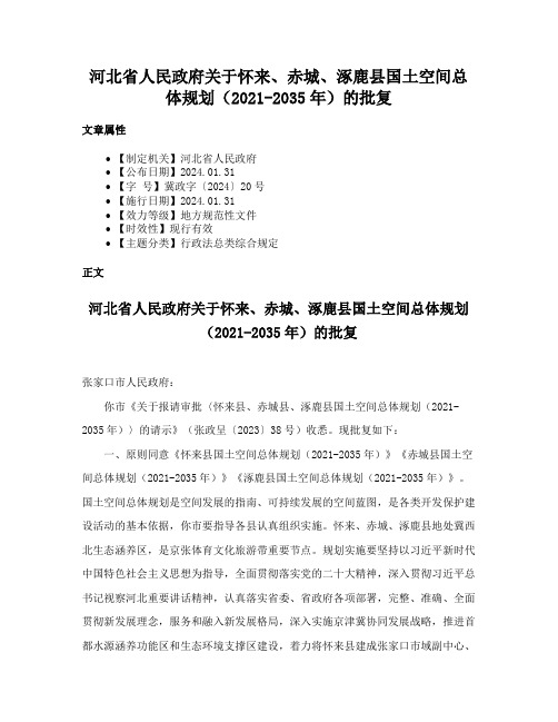 河北省人民政府关于怀来、赤城、涿鹿县国土空间总体规划（2021-2035年）的批复