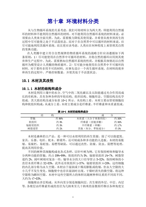 环境管理第十章环境材料分类