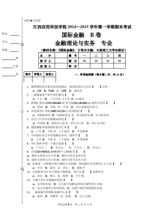 2014-2015国际金融B卷