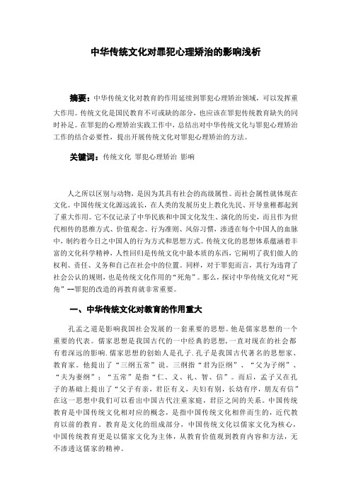 【监狱】中华传统文化对罪犯心理矫治的影响浅析