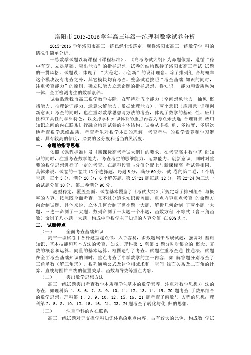 洛阳市高三二练理科数学一练试题分析.doc