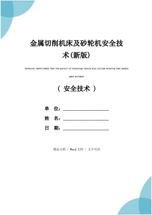 金属切削机床及砂轮机安全技术(新版)