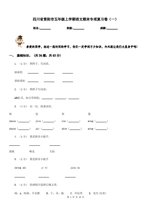 四川省资阳市五年级上学期语文期末专项复习卷(一)