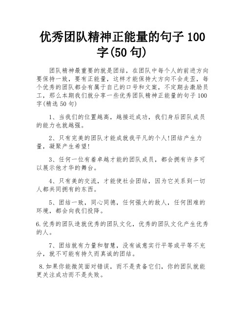 优秀团队精神正能量的句子100字(50句)