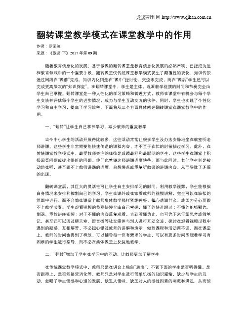 翻转课堂教学模式在课堂教学中的作用