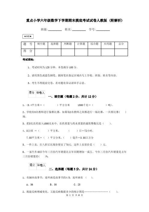 重点小学六年级数学下学期期末摸底考试试卷人教版 (附解析)