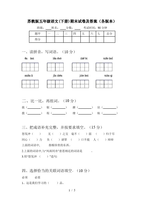 苏教版五年级语文(下册)期末试卷及答案(各版本)