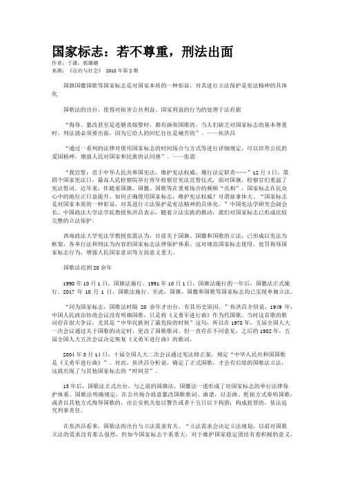 国家标志：若不尊重,刑法出面