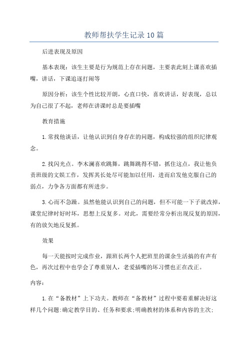 教师帮扶学生记录10篇