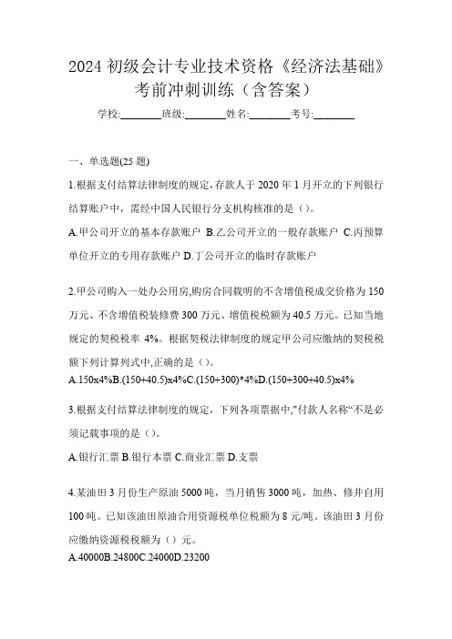 2024初级会计专业技术资格《经济法基础》考前冲刺训练(含答案)