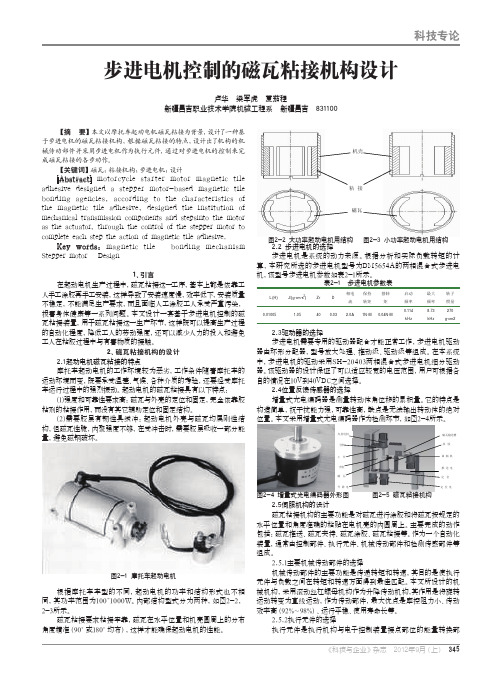 步进电机控制的磁瓦粘接机构设计