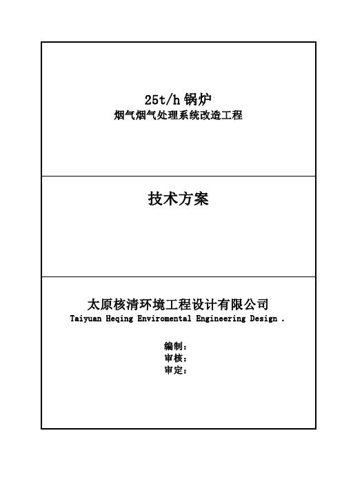 25t锅炉烟气脱硫脱硝改造技术方案