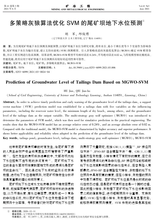 多策略灰狼算法优化SVM的尾矿坝地下水位预测