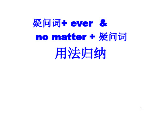 疑问词+ever与no-matter+-疑问词-用法归纳-课件PPT