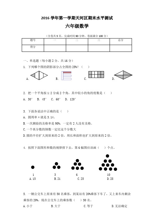 2015-2016学年广州天河区六年级第一学期数学期末试卷