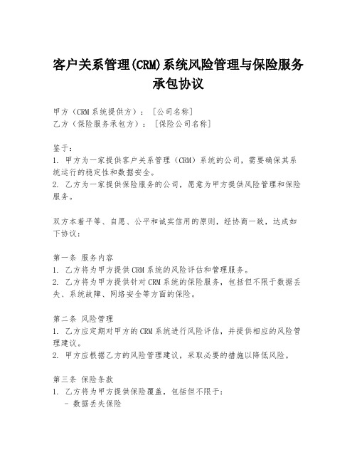 客户关系管理(CRM)系统风险管理与保险服务承包协议