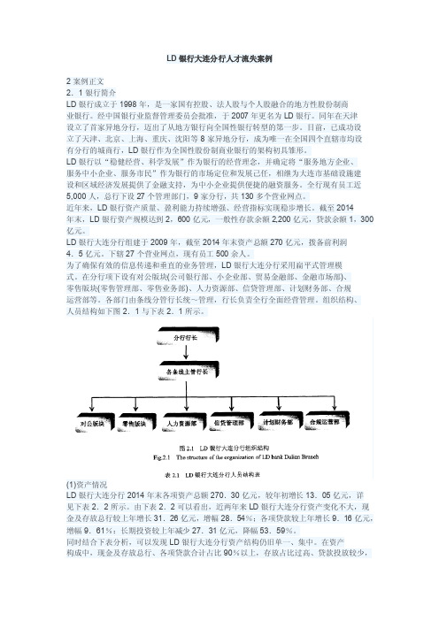 LD银行大连分行人才流失案例