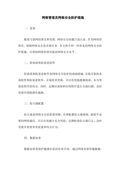 网络管理员网络安全防护措施