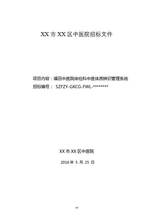 深圳市福田区中医院招标文件【模板】